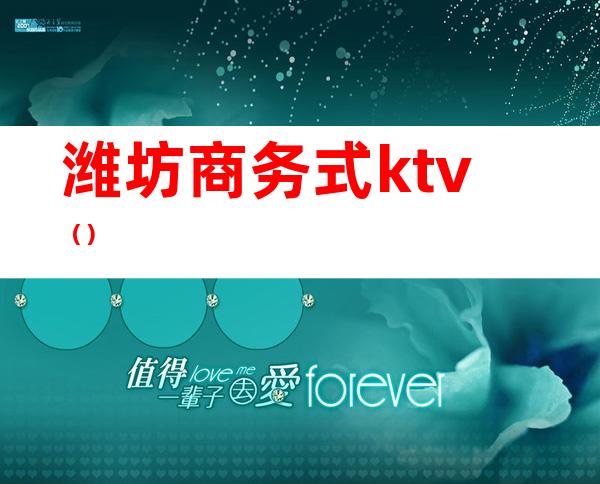 潍坊商务式ktv()