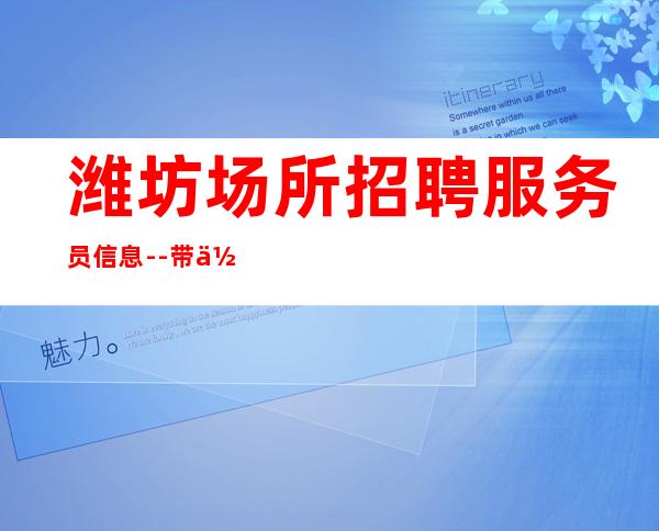 潍坊场所招聘服务员信息--带你闯荡酒吧完成你的梦想