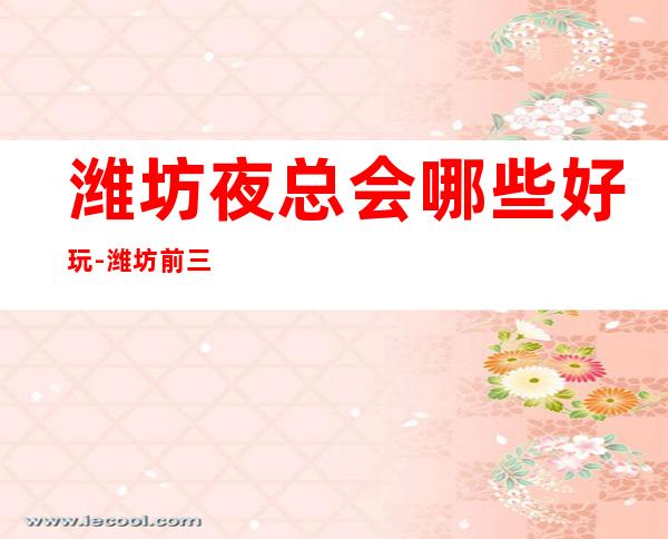潍坊夜总会哪些好玩-潍坊前三大商务KTV排名