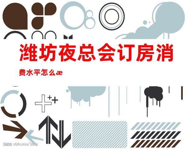 潍坊夜总会订房消费水平怎么样 – 潍坊滨海开发区商务KTV