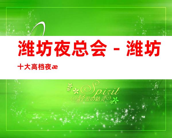 潍坊夜总会-潍坊十大高档夜总会-潍坊夜总会包厢预订 – 潍坊奎文商务KTV