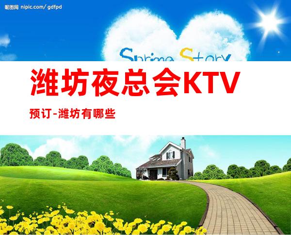 潍坊夜总会KTV预订-潍坊有哪些高档KTV-KTV包厢预订