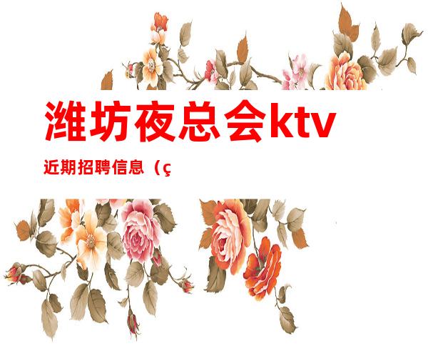 潍坊夜总会ktv近期招聘信息(男女都招)-心有多大舞台就有多大