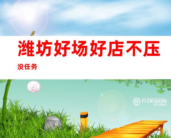 潍坊好场好店不压没任务