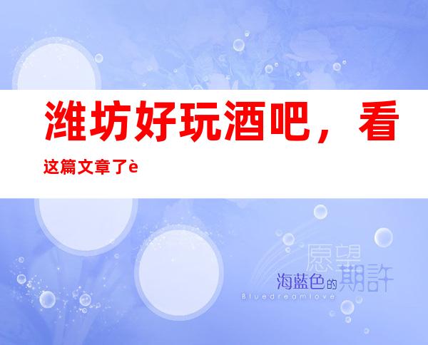 潍坊好玩酒吧，看这篇文章了解深藏不露之地