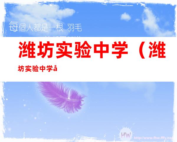 潍坊实验中学(潍坊实验中学具体地址)