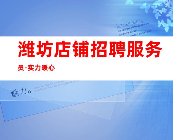 潍坊店铺招聘服务员-实力暖心
