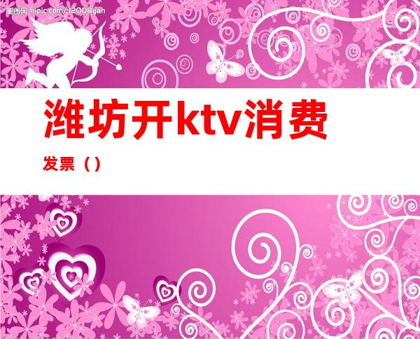 潍坊开ktv消费发票()