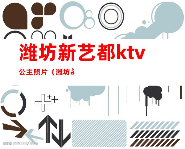 潍坊新艺都ktv公主照片(潍坊哪里有ktv公主)