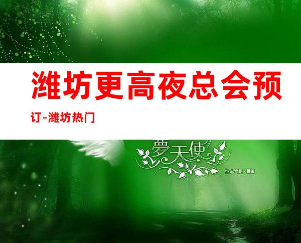 潍坊更高夜总会预订-潍坊热门5大高档夜总会排名