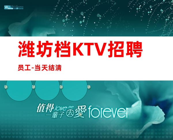 潍坊档KTV招聘员工-当天结清