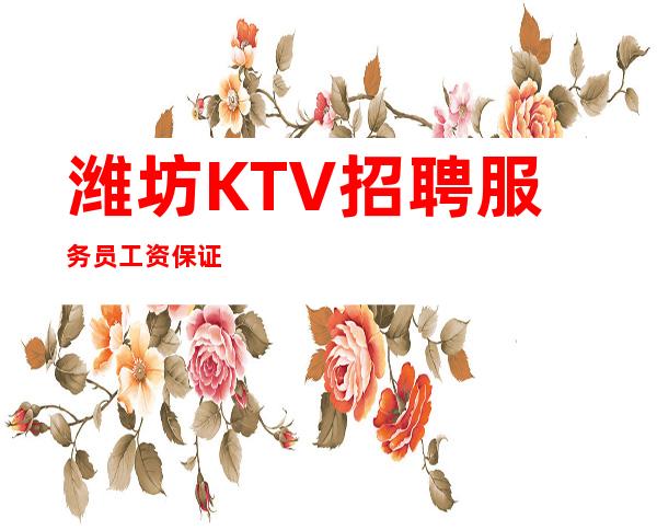 潍坊KTV招聘服务员工资保证