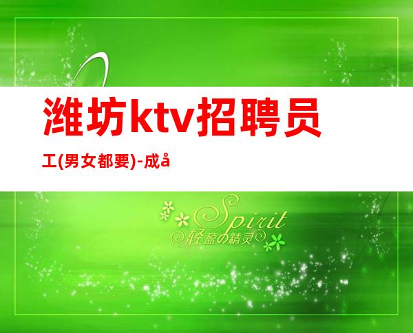 潍坊ktv招聘员工(男女都要)-成功源于加入我们