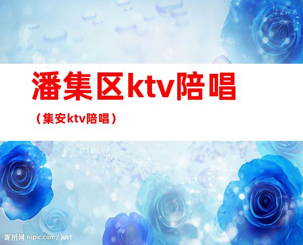 潘集区ktv陪唱(集安ktv陪唱)