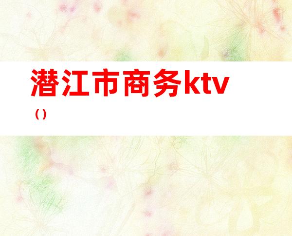 潜江市商务ktv()