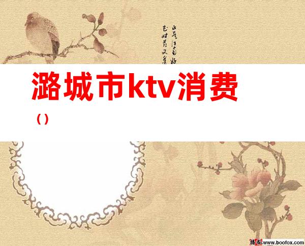 潞城市ktv消费()