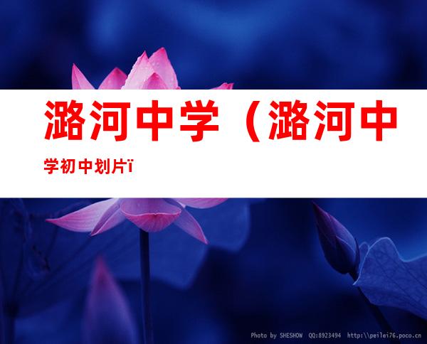 潞河中学(潞河中学初中划片)