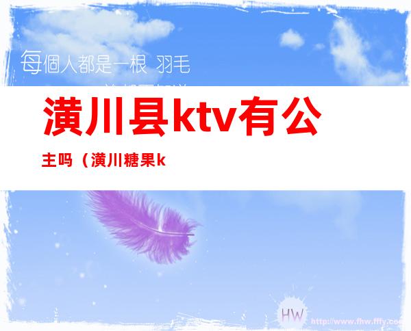 潢川县ktv有公主吗(潢川糖果ktv公主漂亮吗)