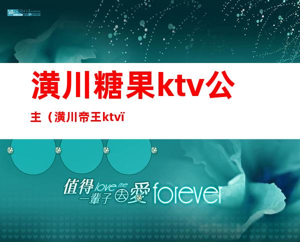 潢川糖果ktv公主(潢川帝王ktv)