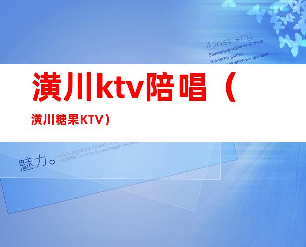 潢川ktv陪唱(潢川糖果KTV)