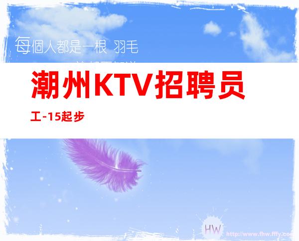 潮州KTV招聘员工-15起步