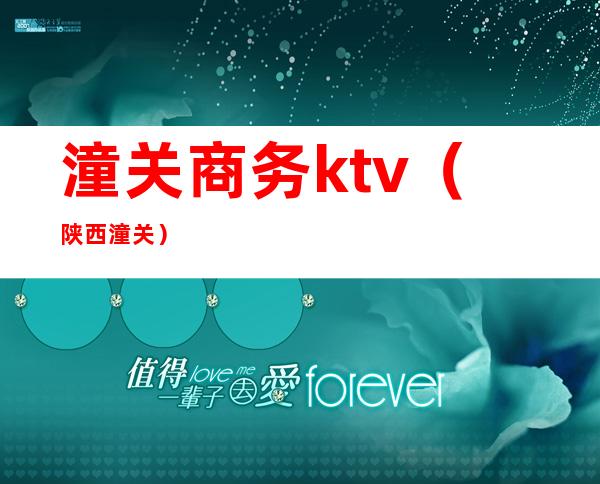潼关商务ktv(陕西 潼关)