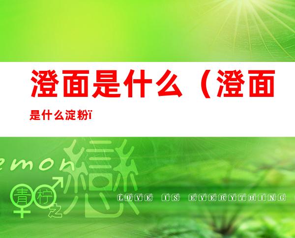 澄面是什么(澄面是什么淀粉)