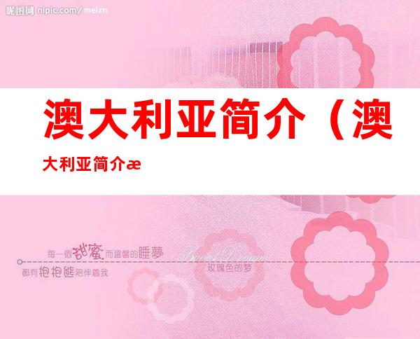 澳大利亚简介（澳大利亚简介概况中文）
