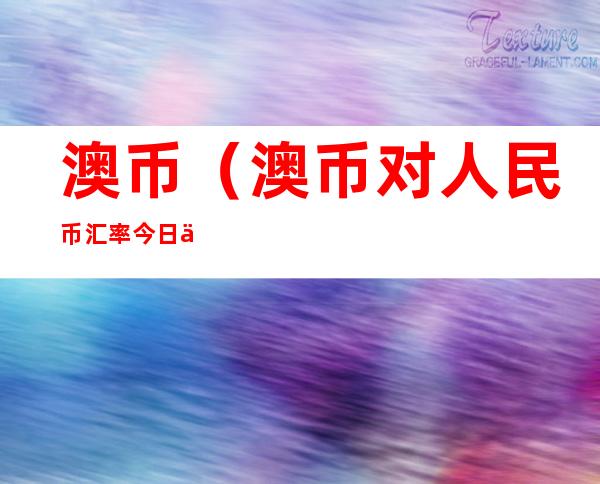 澳币(澳币对人民币汇率今日价格)