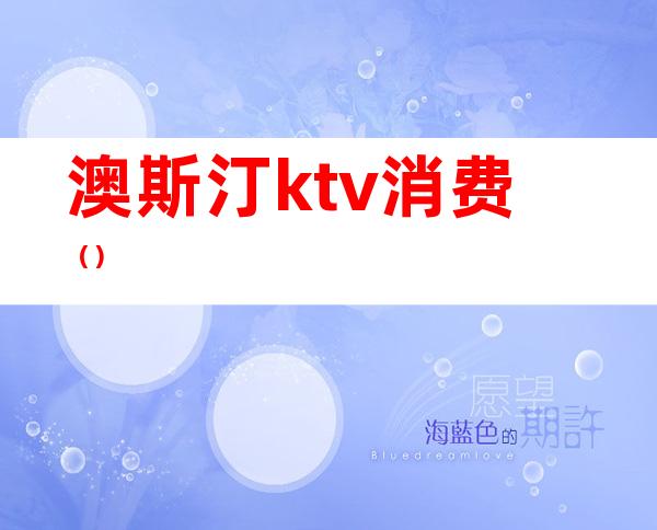 澳斯汀ktv消费（）