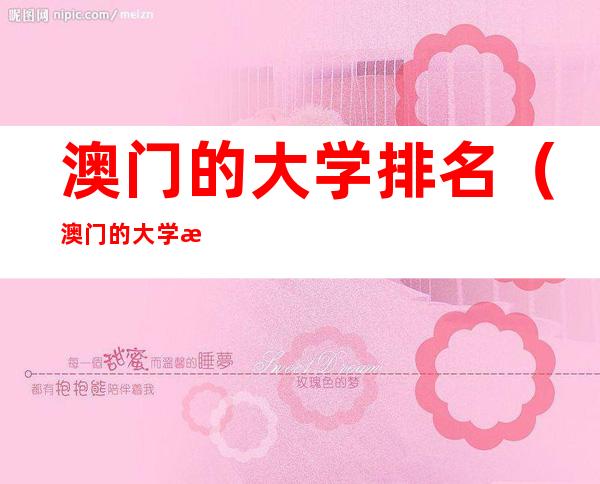 澳门的大学排名（澳门的大学排名泰晤士）