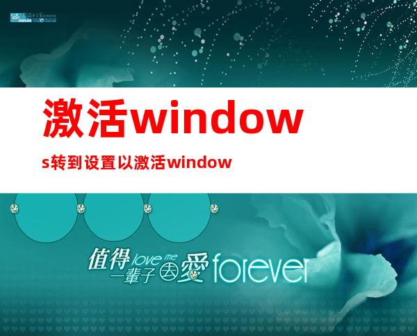 激活windows转到设置以激活windows（激活Windows转到设置以激活Windows）