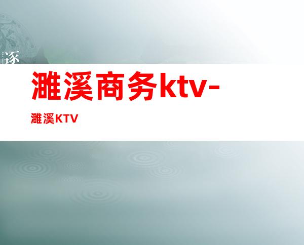 濉溪商务ktv-濉溪 KTV