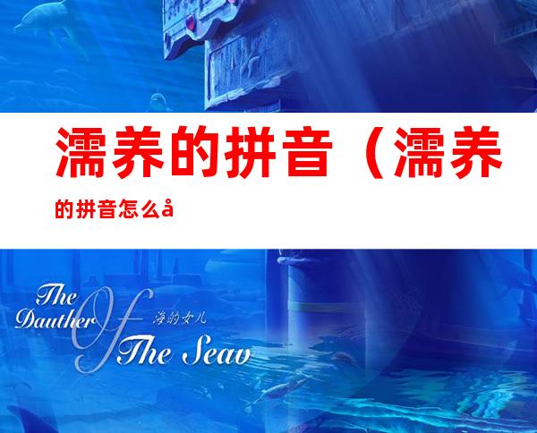 濡养的拼音(濡养的拼音怎么写)