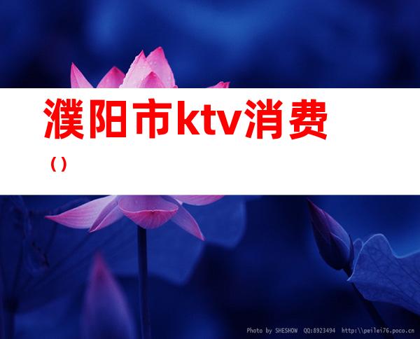 濮阳市ktv消费()