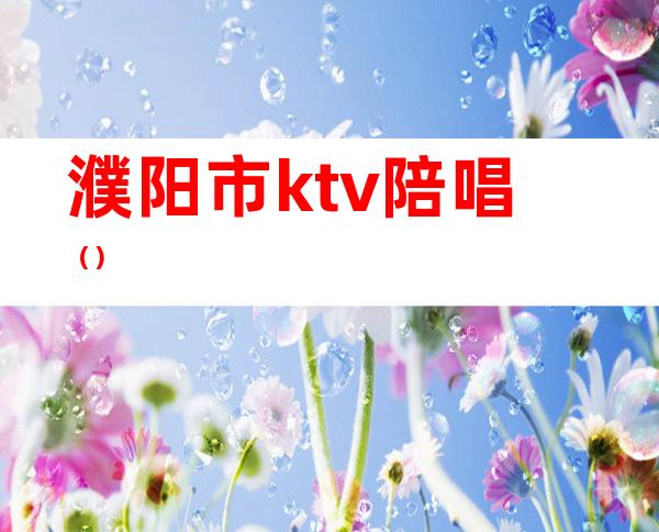 濮阳市ktv陪唱()