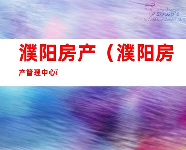 濮阳房产（濮阳房产管理中心）