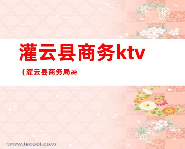 灌云县商务ktv（灌云县商务局最新消息）