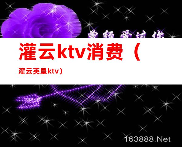 灌云ktv消费(灌云英皇ktv)