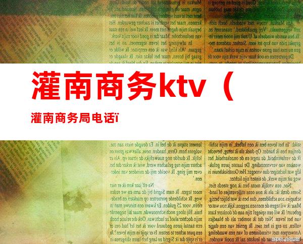 灌南商务ktv(灌南商务局电话)