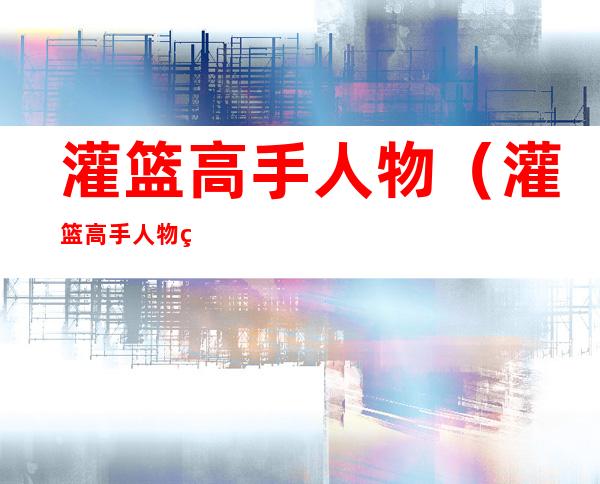 灌篮高手人物(灌篮高手人物球衣号码)