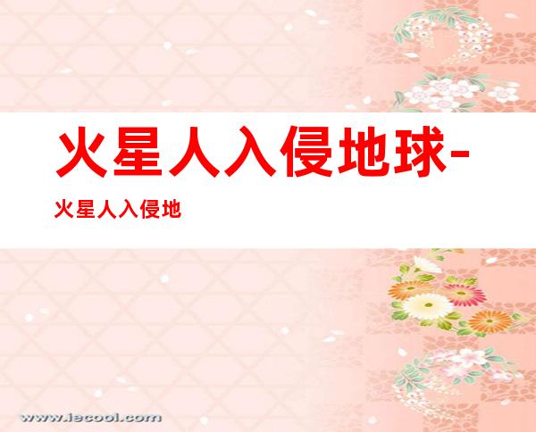 火星人入侵地球-火星人入侵地球的介绍