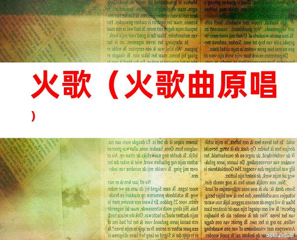 火歌(火歌曲原唱)
