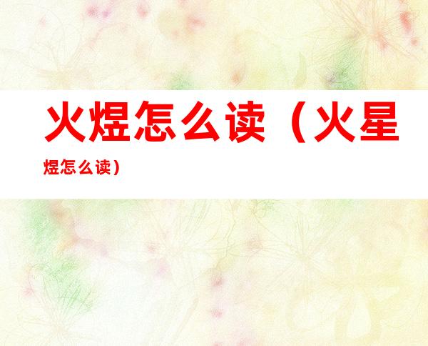 火煜怎么读(火星煜怎么读)