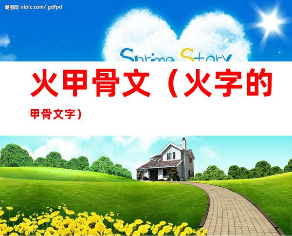 火甲骨文(火字的甲骨文字)