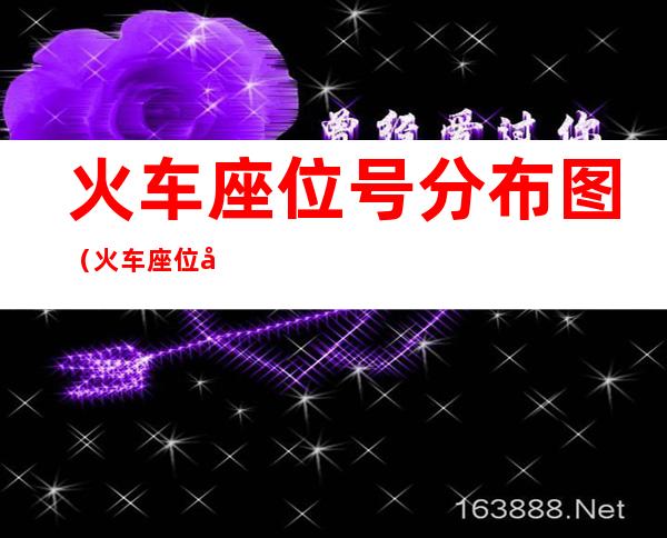 火车座位号分布图（火车座位号分布图靠窗）