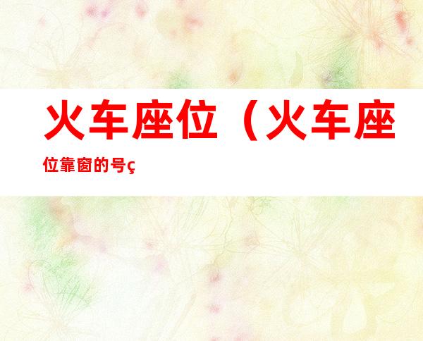 火车座位（火车座位靠窗的号码）