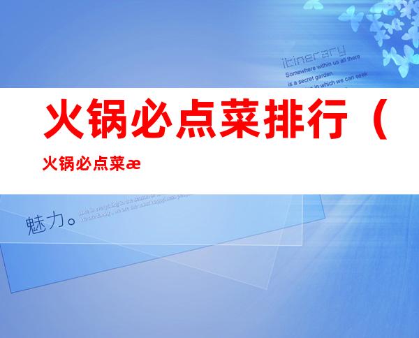 火锅必点菜排行(火锅必点菜排行榜前十名)