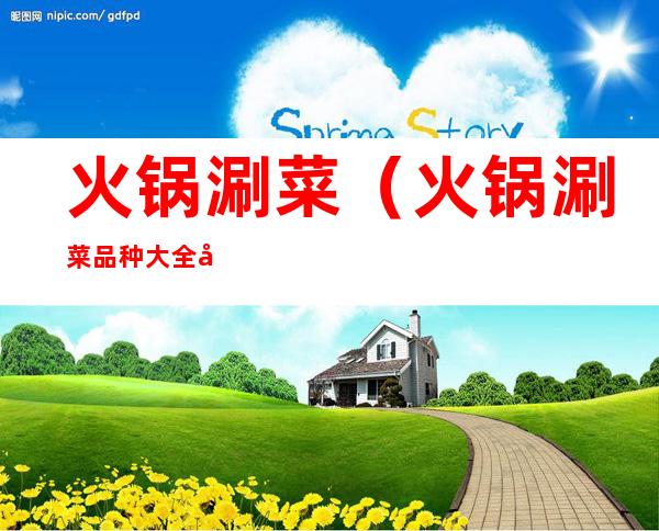 火锅涮菜（火锅涮菜品种大全图片）