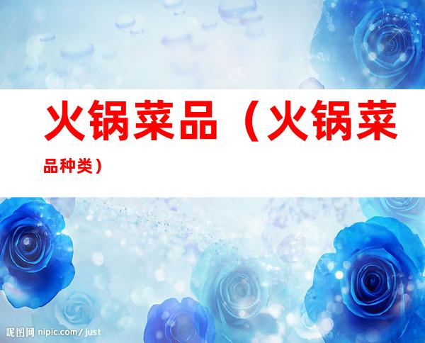 火锅菜品(火锅菜品种类)